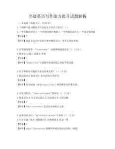 高級英語寫作能力提升試題解析