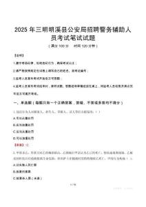 2025年三明明溪縣公安局招聘警務輔助人員筆試真題