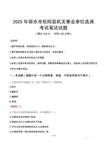 2025年麗水市松陽縣機關事業單位選調筆試真題