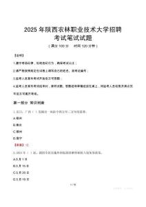 2025年陜西農林職業技術大學招聘筆試真題