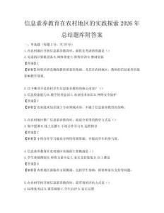 信息素養(yǎng)教育在農(nóng)村地區(qū)的實踐探索2026年總結(jié)題庫附答案