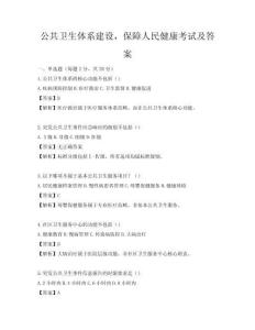 公共衛(wèi)生體系建設(shè)，保障人民健康考試及答案