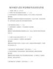 城鄉(xiāng)規(guī)劃與設(shè)計(jì)理念模擬考試試卷及答案