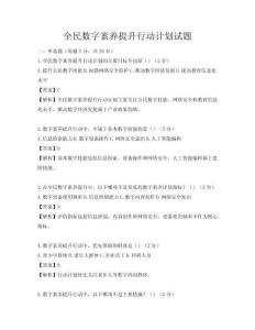 全民數(shù)字素養(yǎng)提升行動(dòng)計(jì)劃試題