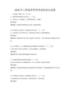 2026年工程造價(jià)管理考試知識(shí)點(diǎn)試卷