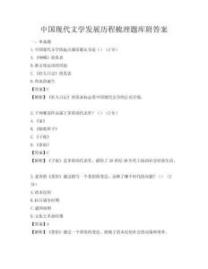 中国现代文学发展历程梳理题库附答案