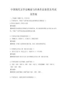 中國現代文學史概述與經典作品鑒賞及考試及答案