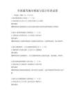 全國(guó)通用城市規(guī)劃與設(shè)計(jì)培訓(xùn)試卷