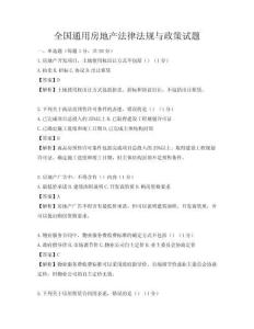 全國通用房地產法律法規與政策試題
