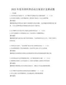 2025年度全國科普活動方案設計競賽試題