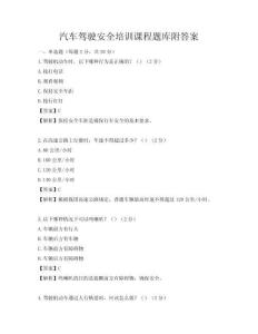 汽车驾驶安全培训课程题库附答案
