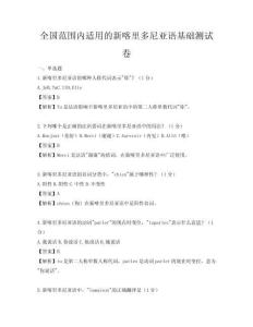 全國范圍內適用的新喀里多尼亞語基礎測試卷