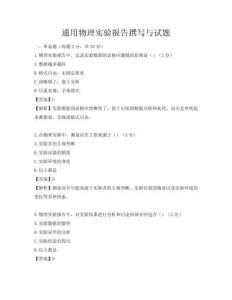 通用物理實驗報告撰寫與試題