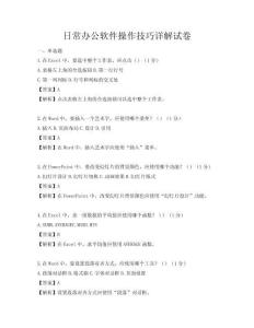 日常辦公軟件操作技巧詳解試卷
