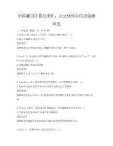 全國通用計算機操作：辦公軟件應用技能測試卷