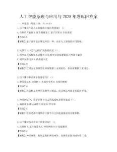 人工智能原理与应用与2025年题库附答案