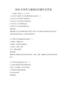 2026年体育与健康知识题库及答案