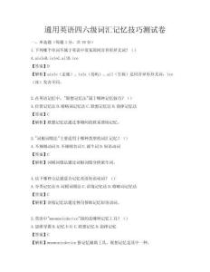 通用英語(yǔ)四六級(jí)詞匯記憶技巧測(cè)試卷