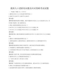 我國人口老齡化問題及應(yīng)對策略考試試題