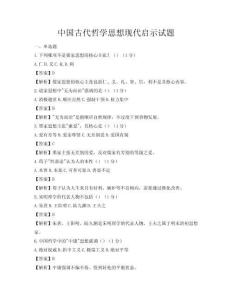 中國古代哲學思想現代啟示試題