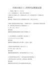 全国注册岩土工程师考试模拟试卷