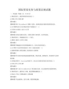 國際貿(mào)易實(shí)務(wù)與政策法規(guī)試題