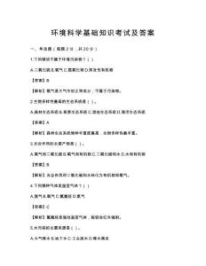環(huán)境科學(xué)基礎(chǔ)知識考試及答案