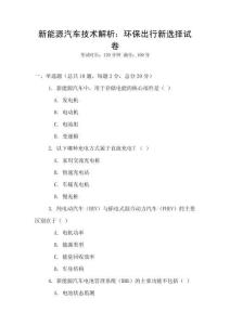 新能源汽車技術解析：環保出行新選擇試卷