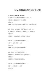 2026年新春佳節民俗文化試題