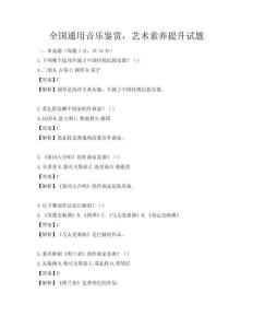 全国通用音乐鉴赏，艺术素养提升试题