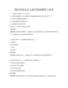 國際商務(wù)禮儀與談判策略解析與試卷