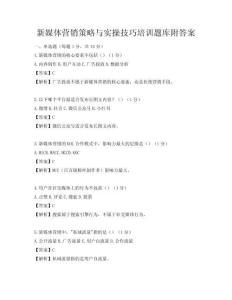 新媒體營銷策略與實操技巧培訓題庫附答案