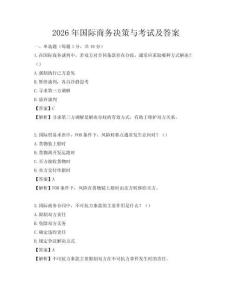 2026年國際商務決策與考試及答案