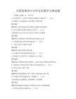 全国范围内中小学音乐教学大纲试题