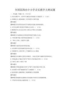 全国范围内中小学音乐教学大纲试题
