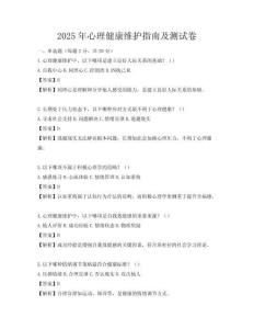 2025年心理健康維護指南及測試卷