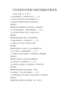 日常急救知识掌握与操作技能提升测试卷