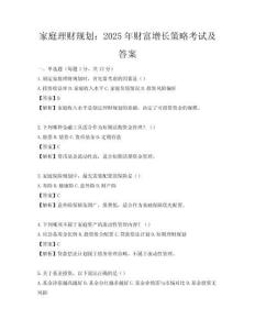 家庭理财规划：2025年财富增长策略考试及答案