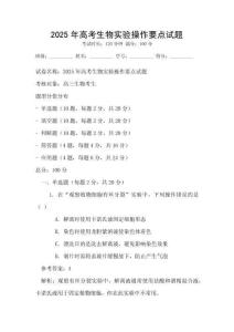 2025年高考生物實驗操作要點試題