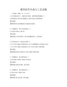 通用化学合成与工艺试题