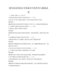现代农业科技在乡村振兴中的作用与挑战试卷