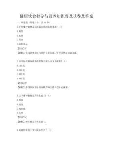 健康饮食指导与营养知识普及试卷及答案