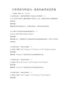 日常英語寫作技巧：商務信函考試及答案