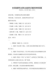 全國通用法律法規常識題庫附答案