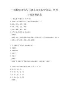 中国传统文化与社会主义核心价值观：传承与创新测试卷