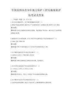 全国范围内青少年视力保护工程实施效果评估考试及答案