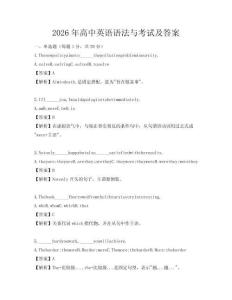 2026年高中英語語法與考試及答案