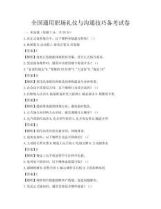 全國通用職場禮儀與溝通技巧備考試卷