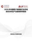 2026年中國高介電陶瓷行業(yè)市場動態(tài)分析及產(chǎn)業(yè)前景研判報告
