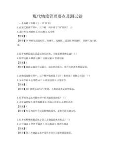 現代物流管理要點及測試卷